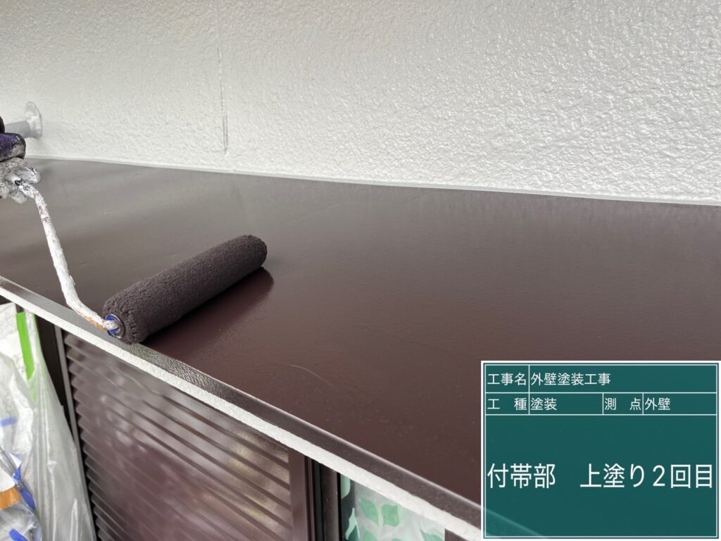付帯部仕上げ２回目
